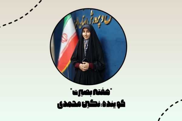 بصیرت میراثی که باید در هیاهوی امروز زنده بماند