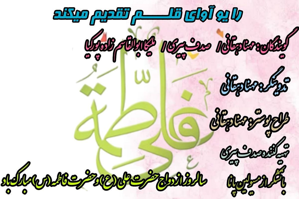 یا علی گفتیم و عشق آغاز شد؛ جشن پیوند نورانی