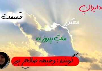 ایران مقتدر،ملت پیروز