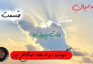 ایران مقتدر،ملت پیروز