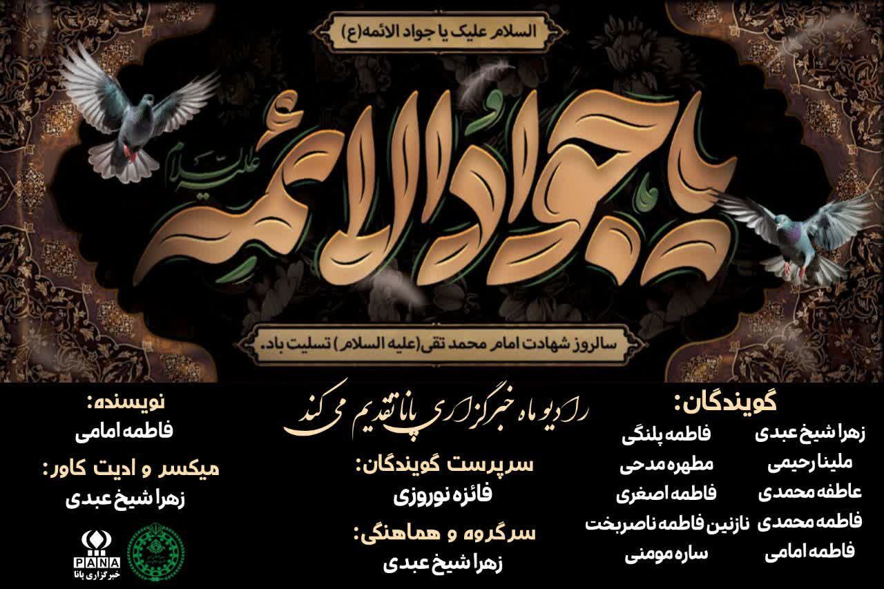 امام جواد (ع) در خاطره‌ها زنده مانده؛ روایت‌هایی از غم، ایمان و صبر