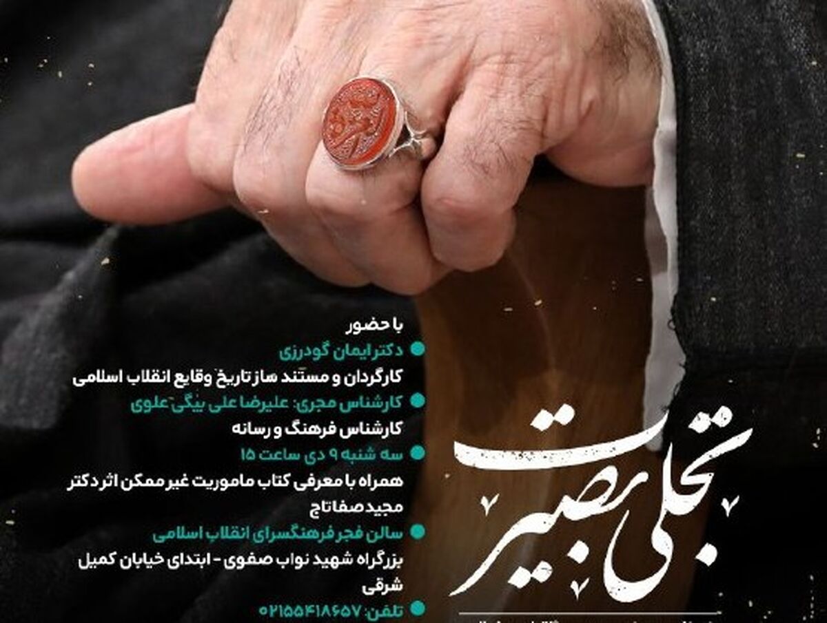 رویداد تجلی میثاق در فرهنگسرای انقلاب اسلامی