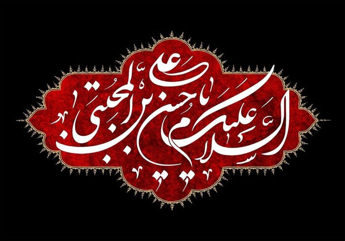  تاریخی که با نام شهادت امام حسن مجتبی (ع) آغشته شده‌‌‌است