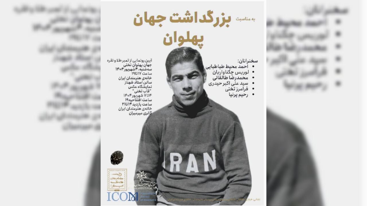   «بزرگداشت جهان پهلوان» در خانه هنرمندان ایران برگزار می‌شود 