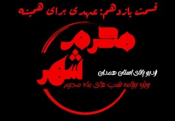 قسمت یازدهم «محرم شهر»: عهدی برای همیشه