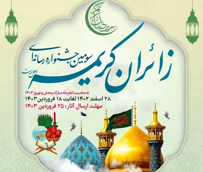 رونمایی از پوستر سومین جشنواره زائران کریمه(س) در قم