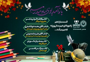 ویژه برنامه فرارسیدن هفته دفاع مقدس و بازگشایی مدارس 