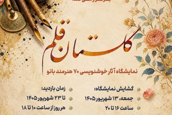 «گلستان قلم»  روایت هنر ۷۰ بانوی خوشنویس در فرهنگسرای گلستان