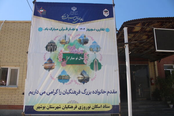 افتتاح ستاد اسکان نوروزی فرهنگیان شهرستان بوشهر