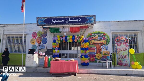 جشن آغاز سال تحصیلی در دبستان سمیه