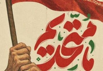 روایت نسل نو از اتحاد و همبستگی ملی