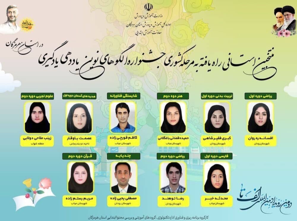 آموزگار دوره ابتدایی منطقه شهاب رتبه اول استان هرمزگان در تدریس درس علوم را کسب کرد