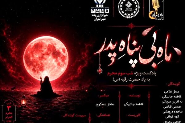 ماه بی پناه پدر