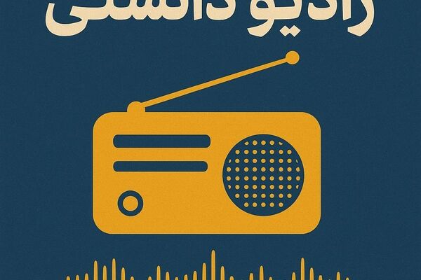 دومین قسمت از رادیو دانستی