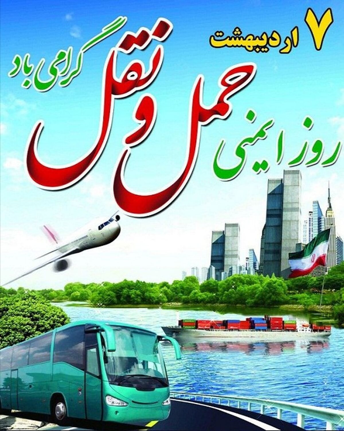روز ایمنی حمل و نقل 