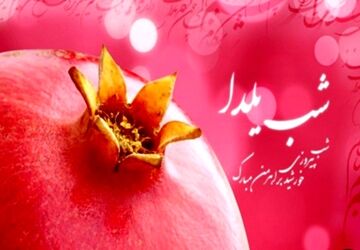 یلدا در نگاه مردم؛از آرزوهای کوچک تا امیدهای بزرگ