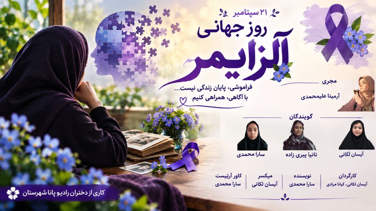 روز جهانی آلزایمر؛ آگاهی برای حفظ خاطره‌ها