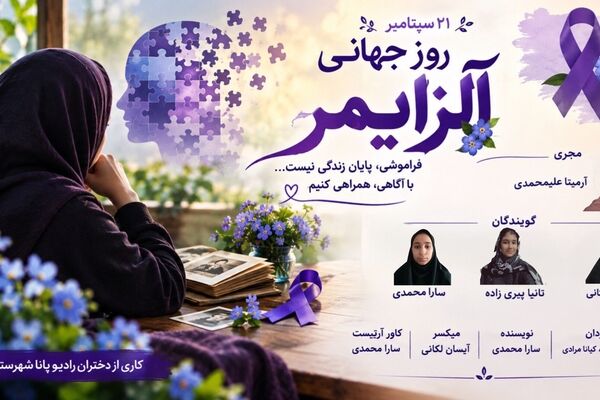 روز جهانی آلزایمر؛ آگاهی برای حفظ خاطره‌ها