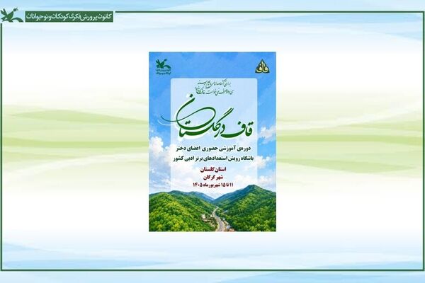 دوره حضوری باشگاه رویش استعدادهای برتر ادبی نوجوانان کشور در گرگان