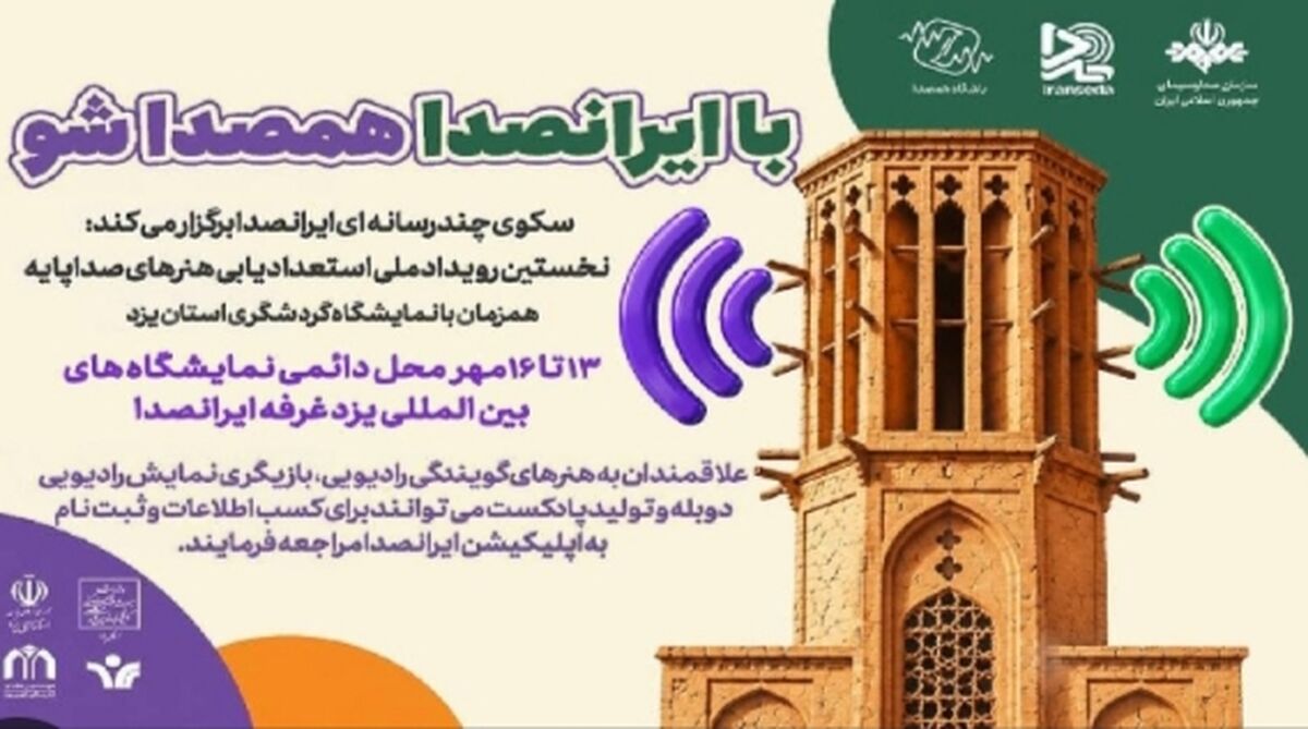 فراخوان ملی استعدادیابی هنرهای صداپایه هم صدا؛ یزد، نخستین مقصد ایران‌صدا در مسیر رویدادهای استانی