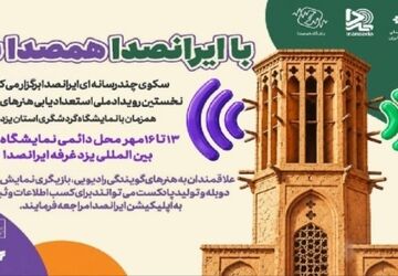 فراخوان ملی استعدادیابی هنرهای صداپایه هم صدا؛ یزد، نخستین مقصد ایران‌صدا در مسیر رویدادهای استانی