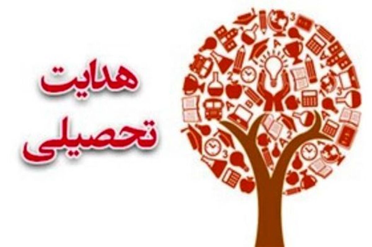 انتخاب رشته‌‌ غلط، منجمدسازی آینده دانش‌آموز را در پی دارد