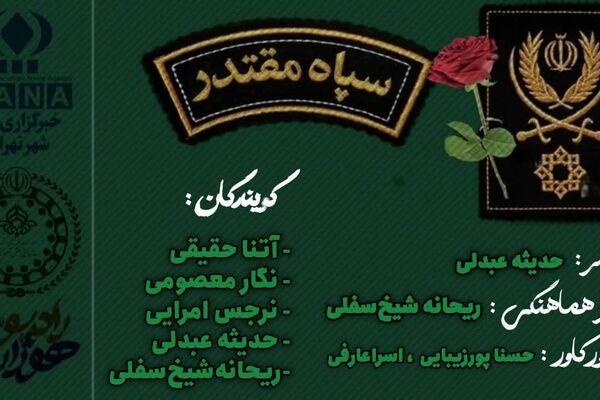 روزی برای پاسداران ایمان، اقتدار و خدمت
