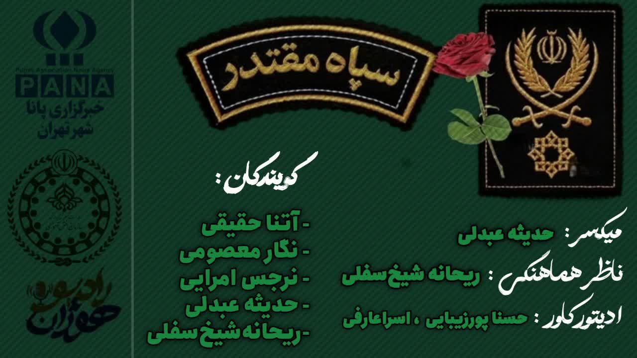 روزی برای پاسداران ایمان، اقتدار و خدمت
