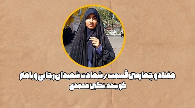 آنان رفتند تا باخون خود نهال نوپای انقلاب را آبیاری کنند 