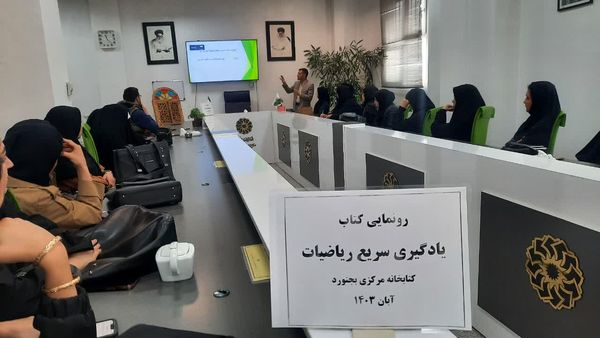 رونمایی از کتاب ریاضیات پیشرفته در کتابخانه مرکزی بجنورد 