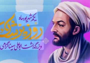بزرگداشت ابوعلی سینا؛ میراث خرد و تمدن
