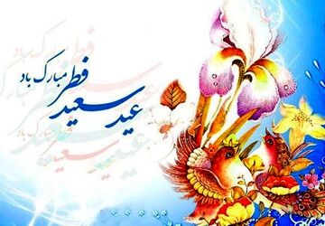عید فطر جشن پایان ماه رمضان و آغاز نو شدن