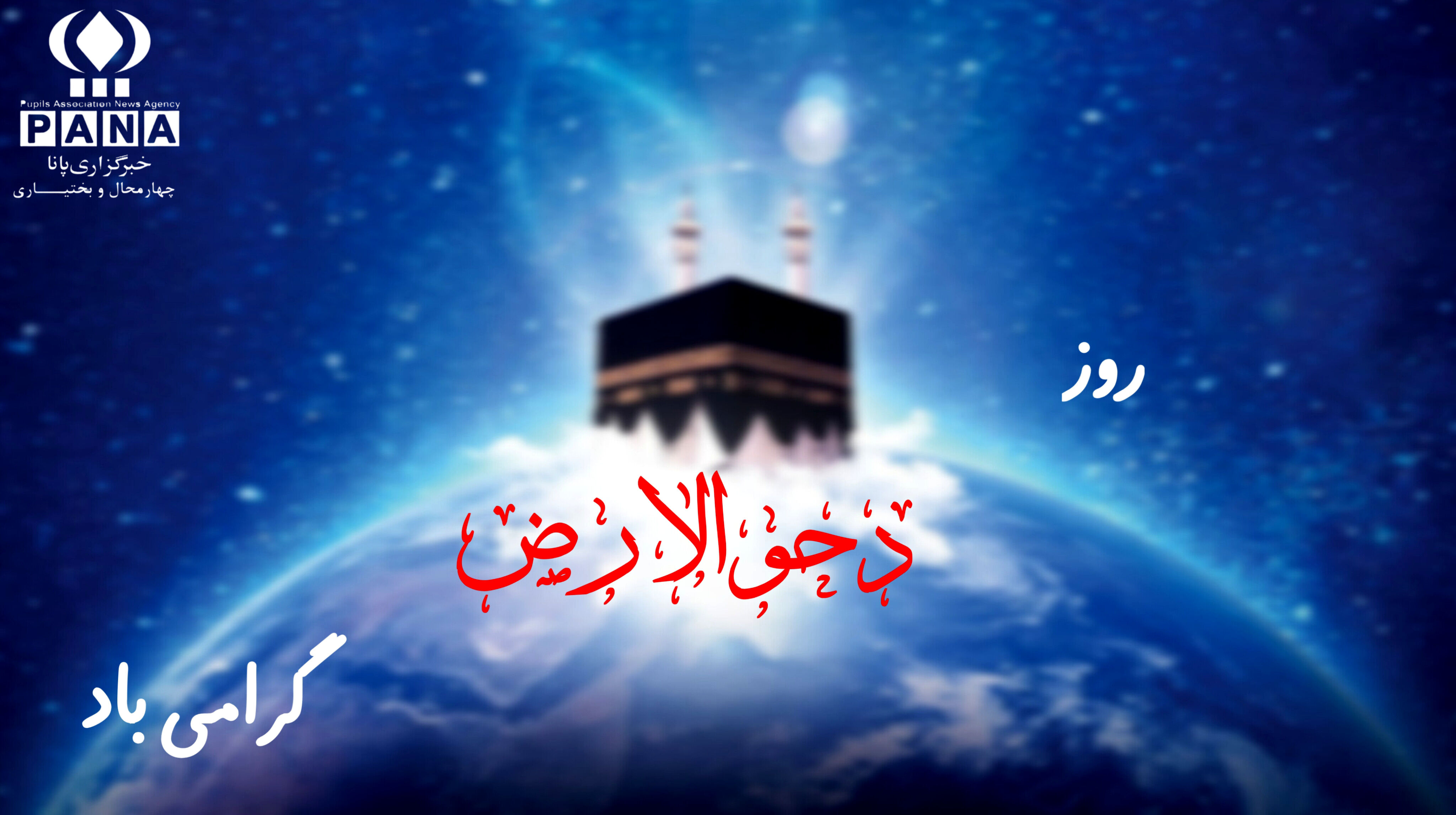 روز دحو‌الارض؛ روزی برای یادآوری عظمت آفرینش