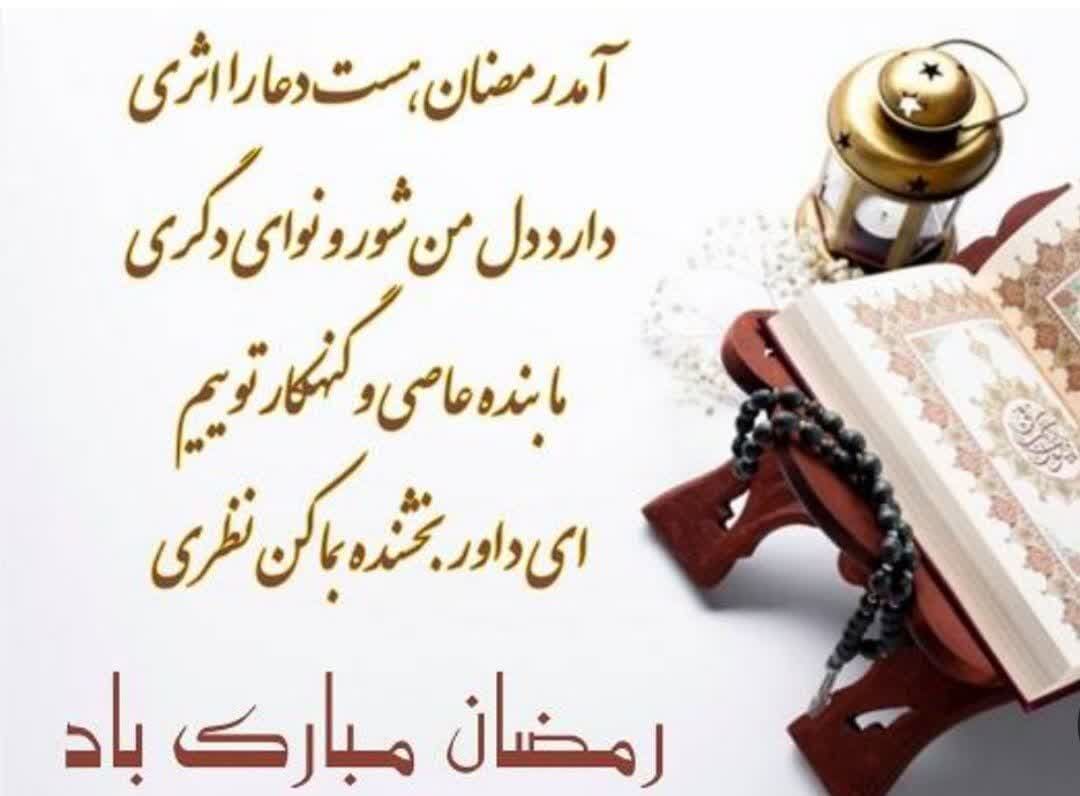 به‌مناسبت ماه پر خیر و برکت رمضان 