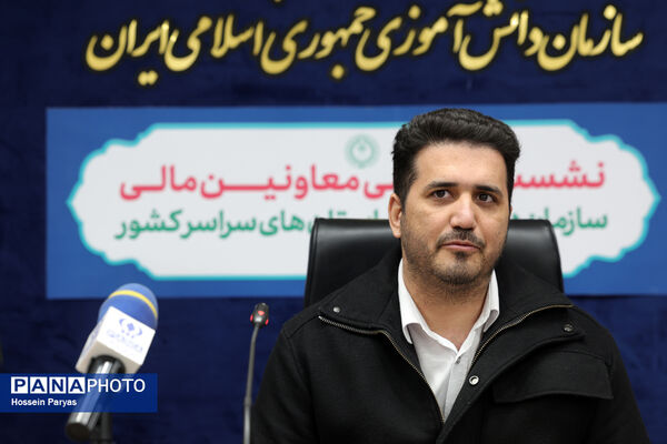 نشست تخصصی معاونان مالی سازمان دانش‌آموزی استان‌های سراسر کشور