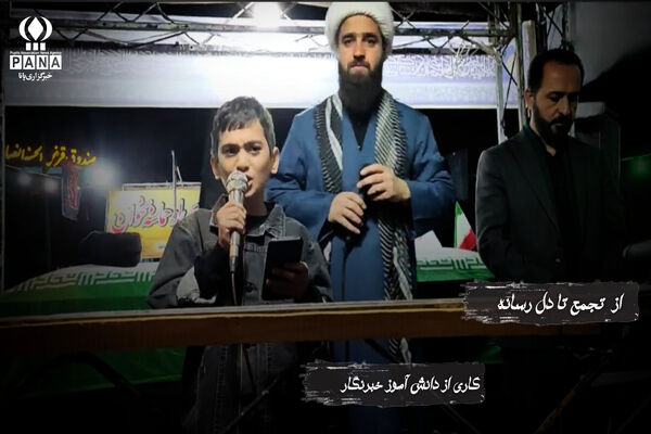 دانش‌آموز خبرنگار پانا پیام ایستادگی ایران را فریاد زد