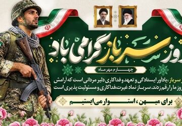 روایت ایثار در پوتین‌های خاکی،تجلی امنیت و اقتدار