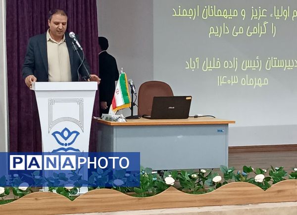 جلسه انجمن اولیا دبیرستان رئیس‌زاده خلیل‌آباد