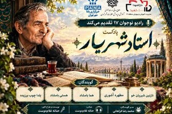 شهریار؛ صدای ماندگار یک سرزمین