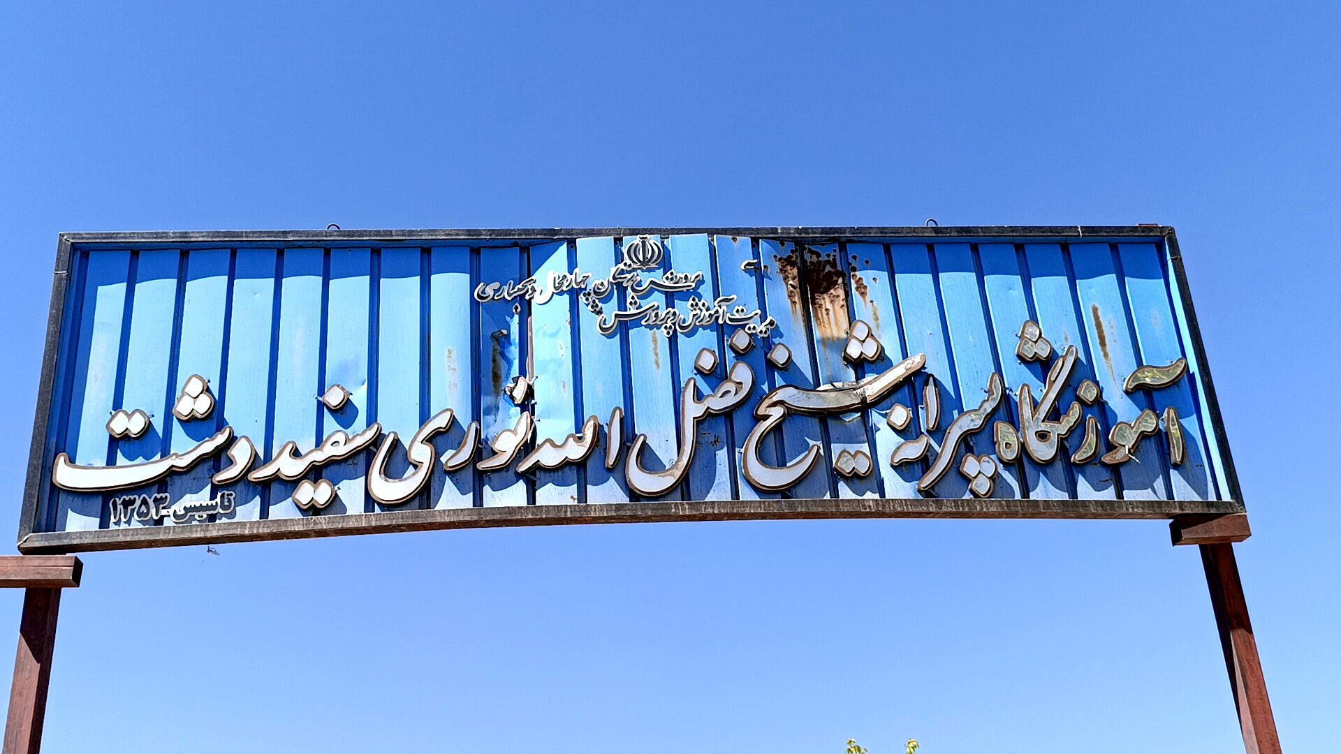 بازسازی فضای باز آموزشگاه شیخ فضل‌الله نوری 