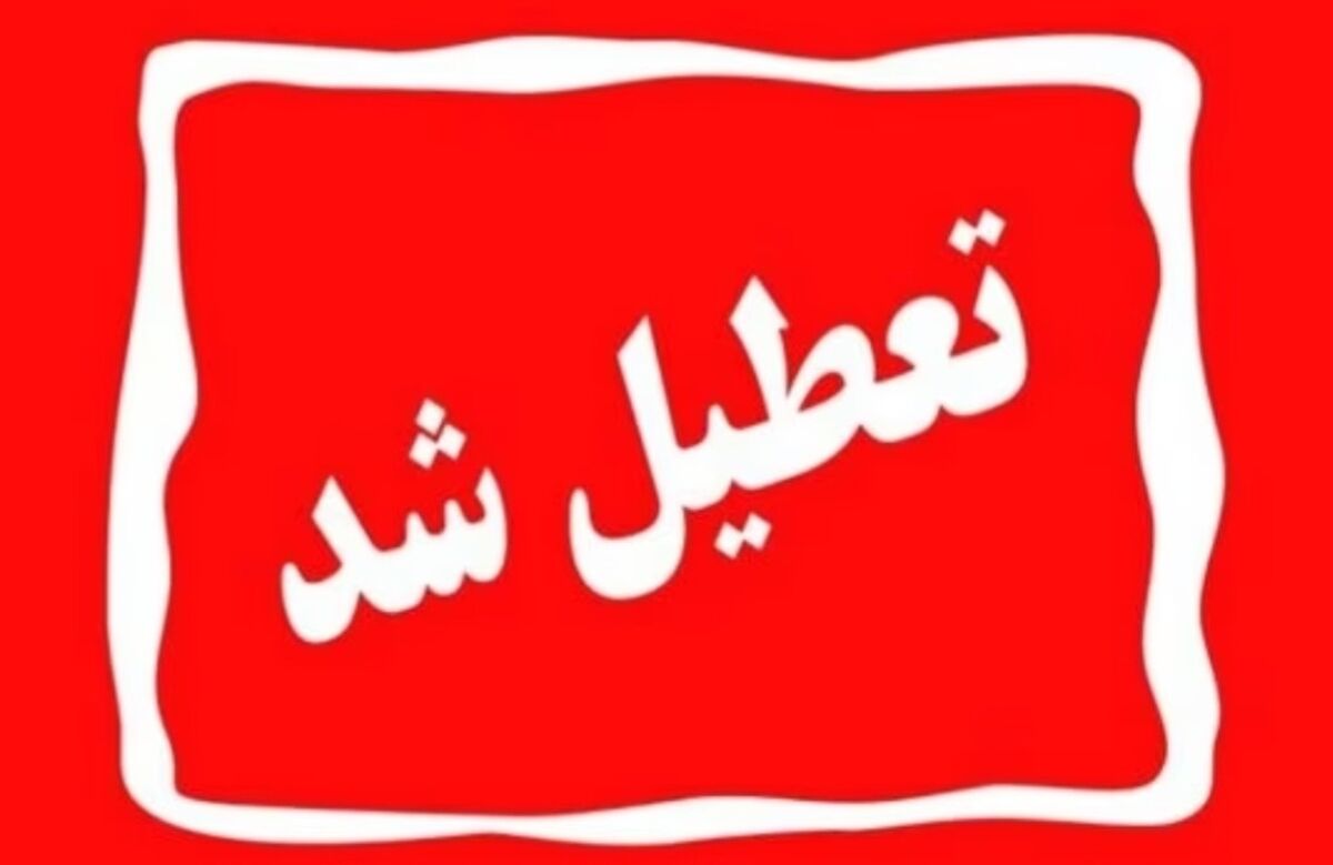 تعطیلی ادارات و مدارس خراسان شمالی در روز شنبه ۲۰ بهمن به علت برودت هوا
