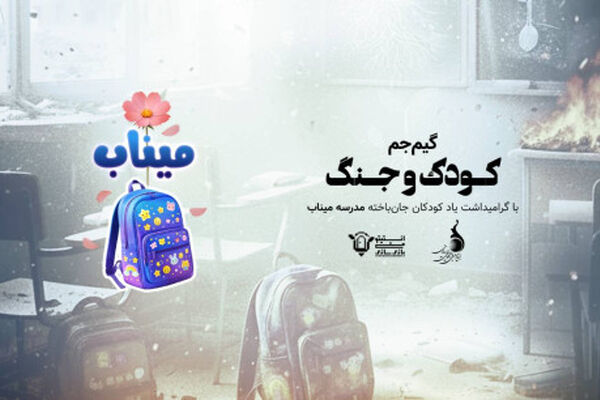 برگزاری گیم جم بازی‌سازی «کودک و جنگ» با محوریت دانش‌آموزان مدرسه میناب