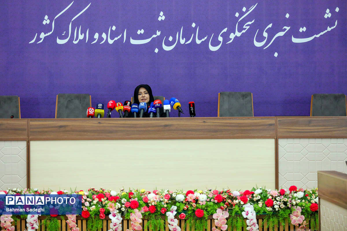 نشست خبری سخنگوی سازمان ثبت اسناد و املاک کشور