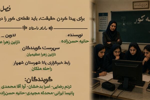 چه کسی سامانه‌ی مدرسه رو هک کرد؟ آغاز مأموریت چهار دانش آموز