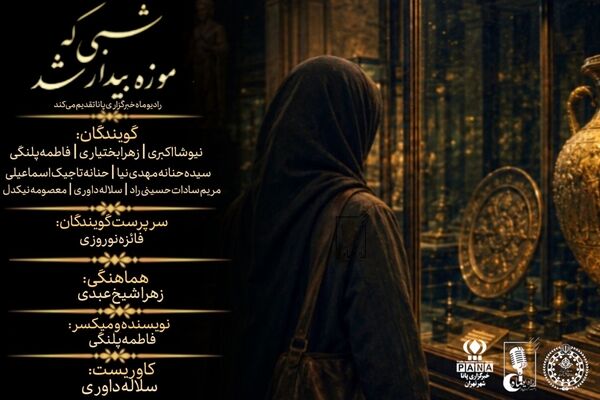 شبی که موزه بیدار شد