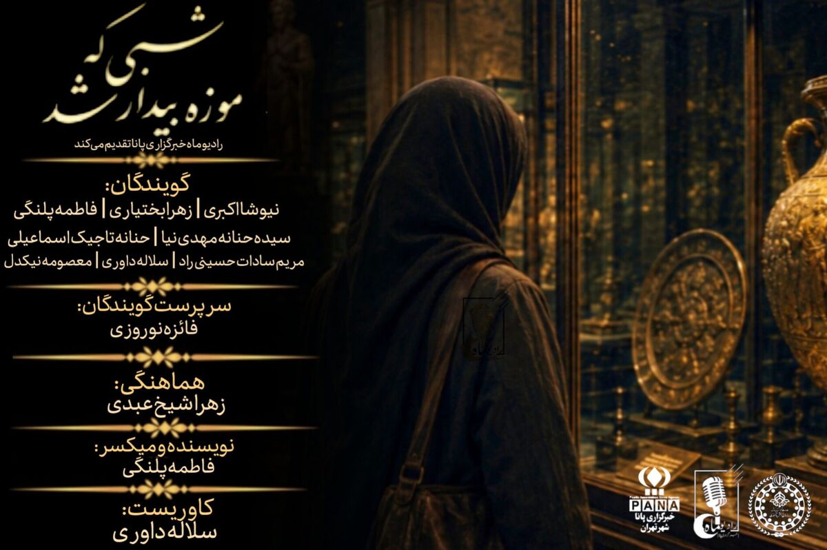 شبی که موزه بیدار شد