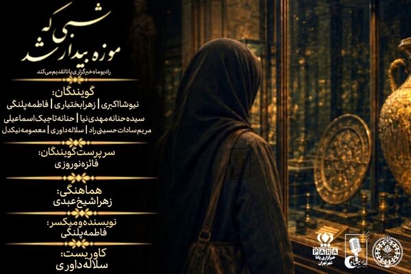 شبی که موزه بیدار شد