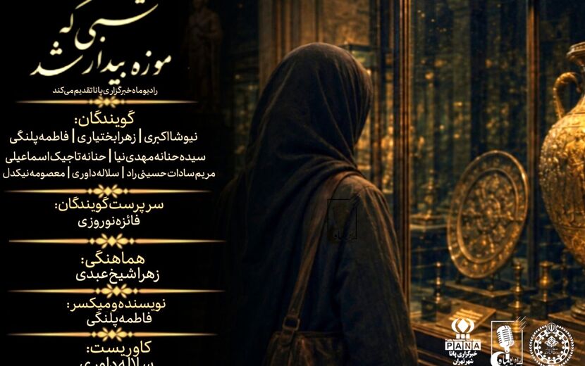 شبی که موزه بیدار شد