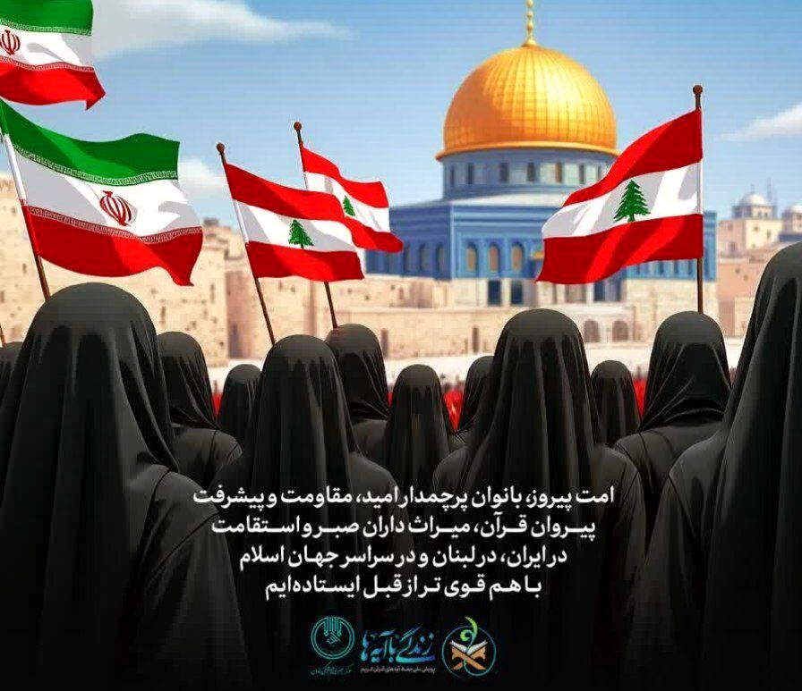 محفل قرآنی «امت پیروز»؛ پیوند بانوان ایرانی و لبنانی با مفاهیم مقاومت