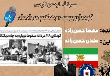 کودتای بیست و هشتم مرداد ماه